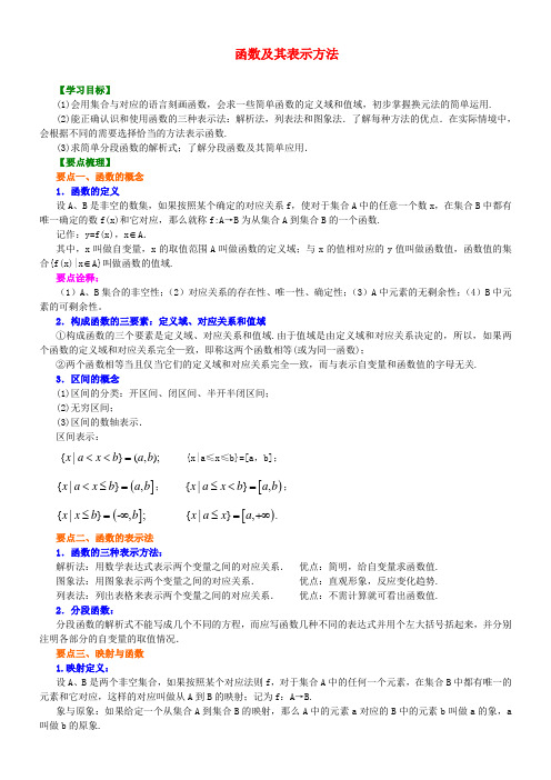 北京四中高中数学 函数及其表示方法基础知识讲解 新人教A版必修1