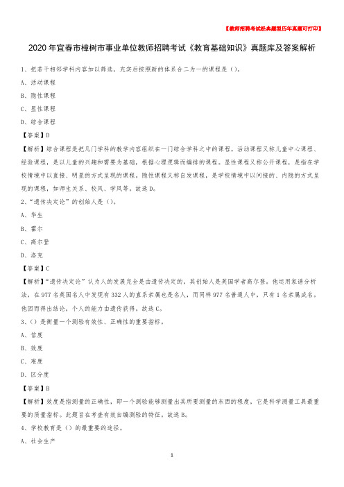 2020年宜春市樟树市事业单位教师招聘考试《教育基础知识》真题库及答案解析