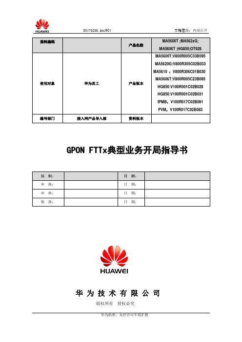 GPON_FTTx典型业务开局指导书