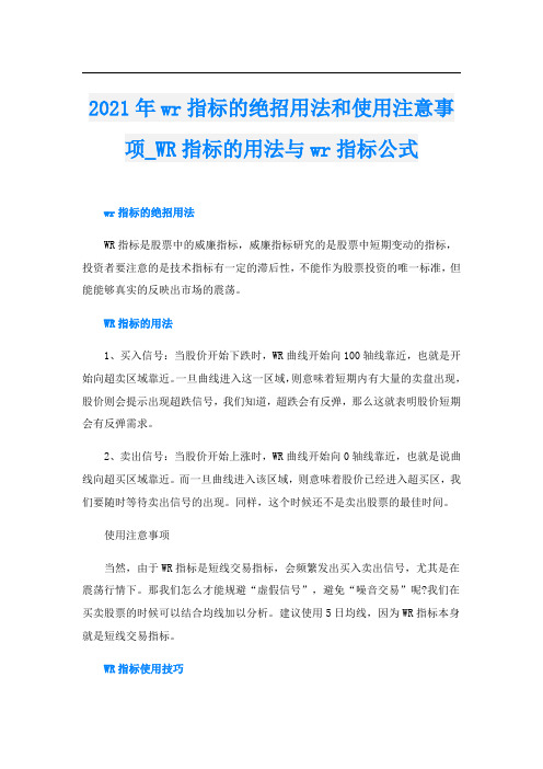 wr指标的绝招用法和使用注意事项_WR指标的用法与wr指标公式