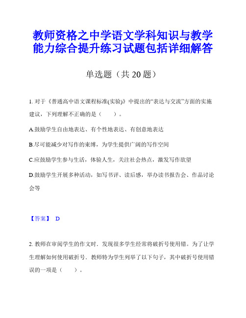 教师资格之中学语文学科知识与教学能力综合提升练习试题包括详细解答