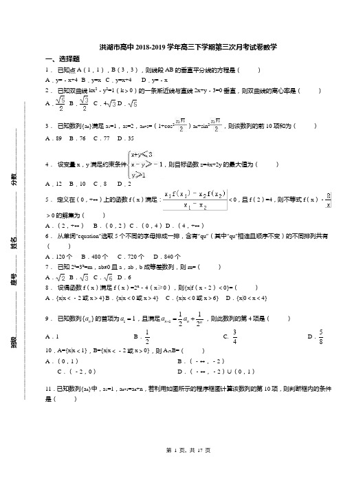 洪湖市高中2018-2019学年高三下学期第三次月考试卷数学