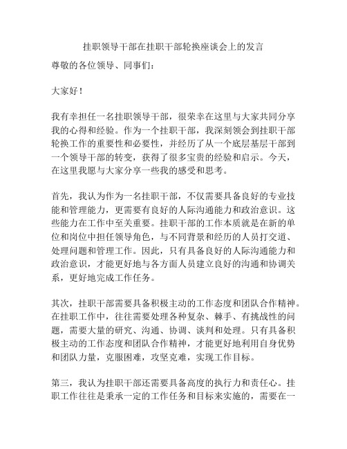 挂职领导干部在挂职干部轮换座谈会上的发言