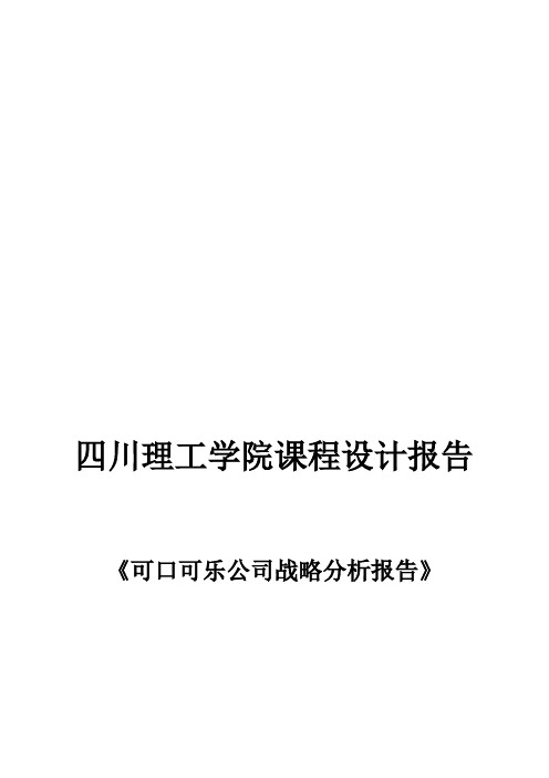 可口可乐公司战略分析报告(PESTN-行业环境分析-波特五力分析法-SWOT分析法)