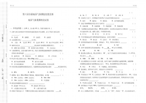 第六届全疆地面技能竞赛地面气象观测理论试卷