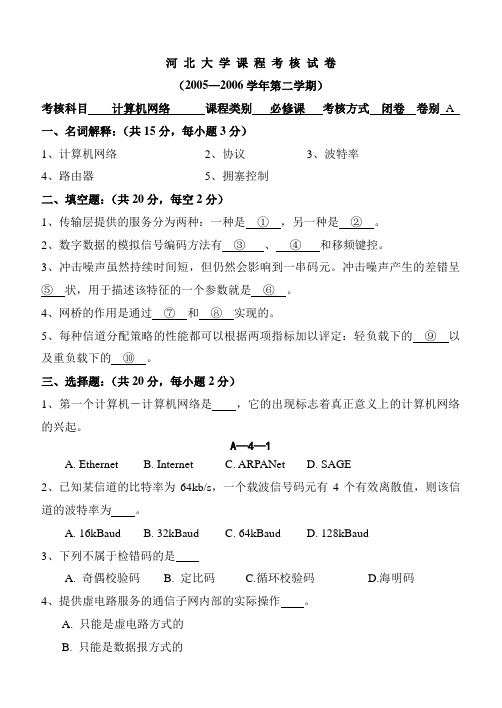 河北大学计算机网络2006上A