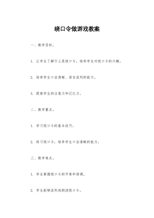 绕口令做游戏教案