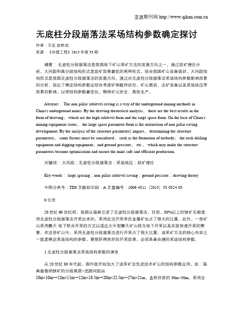 无底柱分段崩落法采场结构参数确定探讨