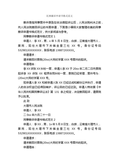 民事撤诉申请书格式范文_公文写作范文_