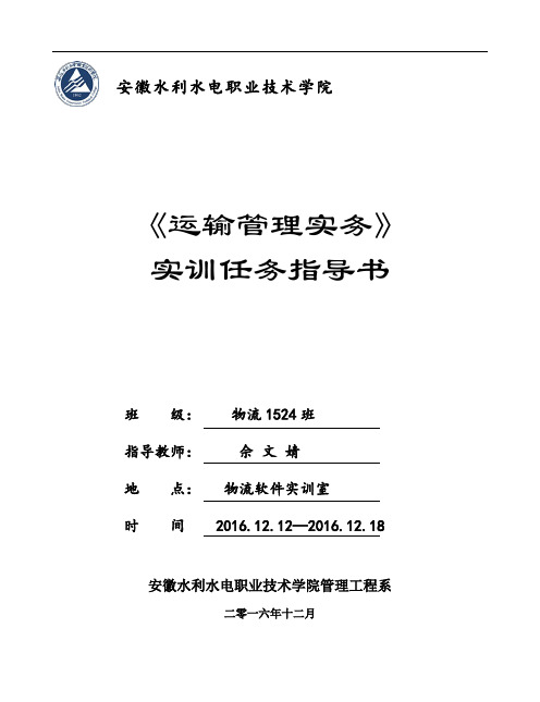 运输管理实训指导书学生要点