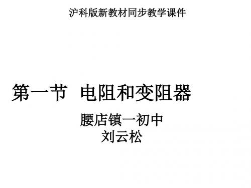 新课标沪科版《15.1电阻和变阻器》课件