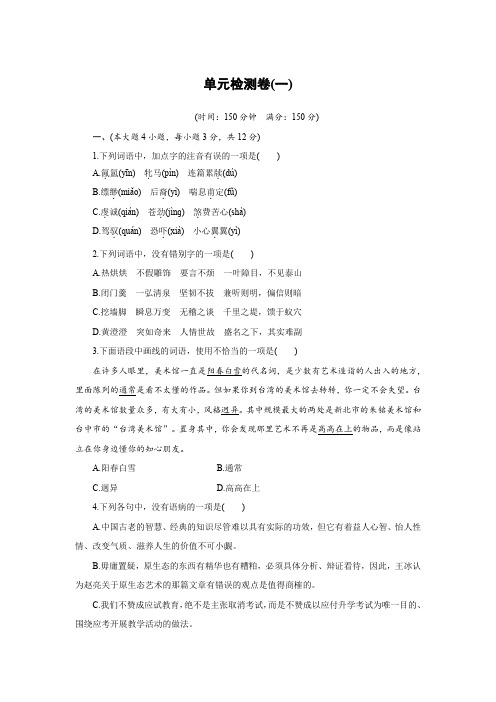 高一语文粤教版必修3 第一单元 单元检测卷 Word版含解析.docx