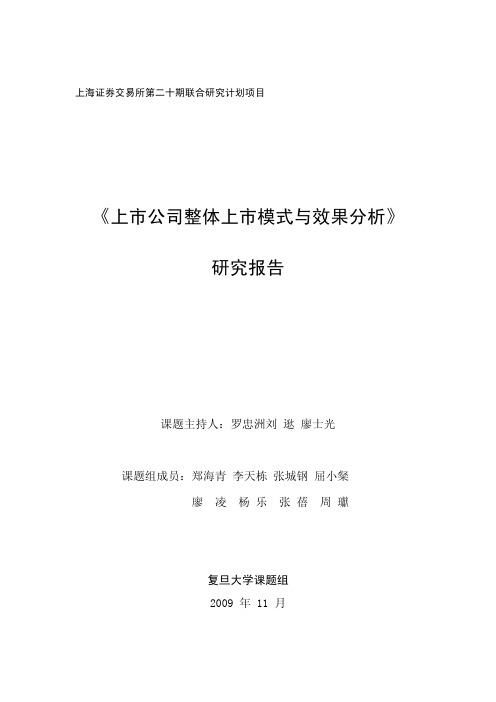 第二十期：《上市公司整体上市模式与效果分析》研究报告