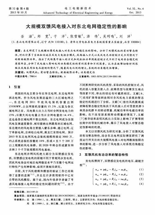 大规模双馈风电接入对东北电网稳定性的影响