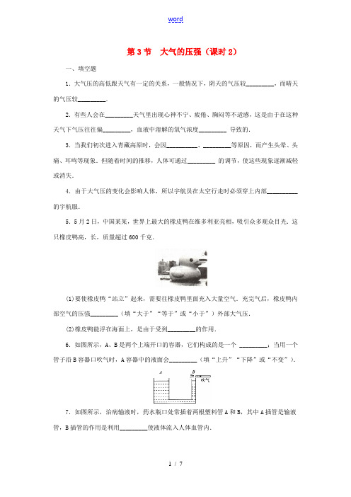 八年级科学上册 第2章 天气与气候 2.3 大气的压强(第2课时)同步练习 (新版)浙教版-(新版)