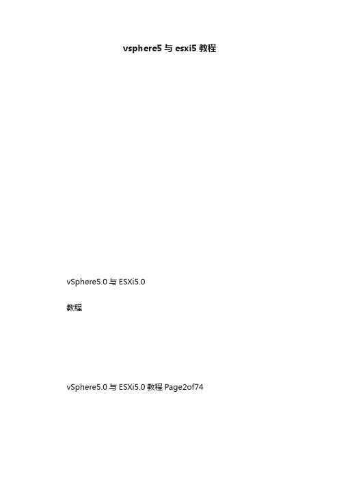 vsphere5与esxi5教程
