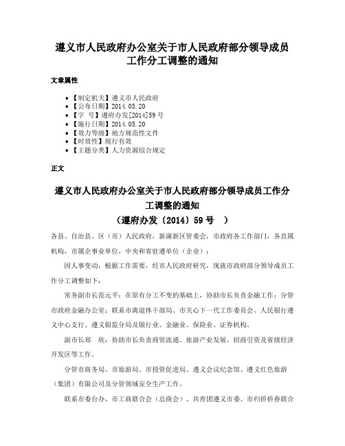 遵义市人民政府办公室关于市人民政府部分领导成员工作分工调整的通知