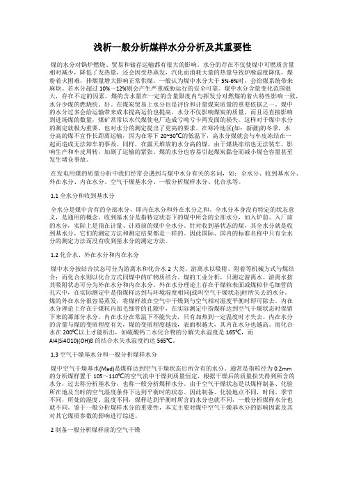 浅析一般分析煤样水分分析及其重要性