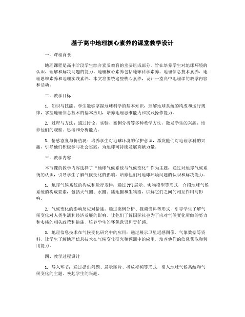 基于高中地理核心素养的课堂教学设计