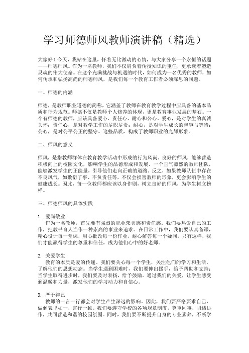 学习师德师风教师演讲稿(精选)