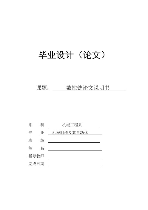 机械机床毕业设计169数控车铣论文说明书