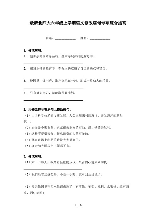 最新北师大六年级上学期语文修改病句专项综合提高