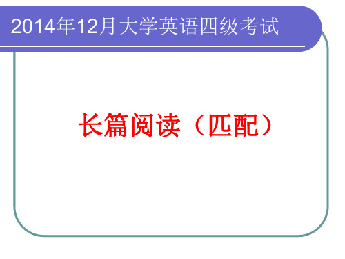 CET-4 长篇阅读(匹配)技巧ppt