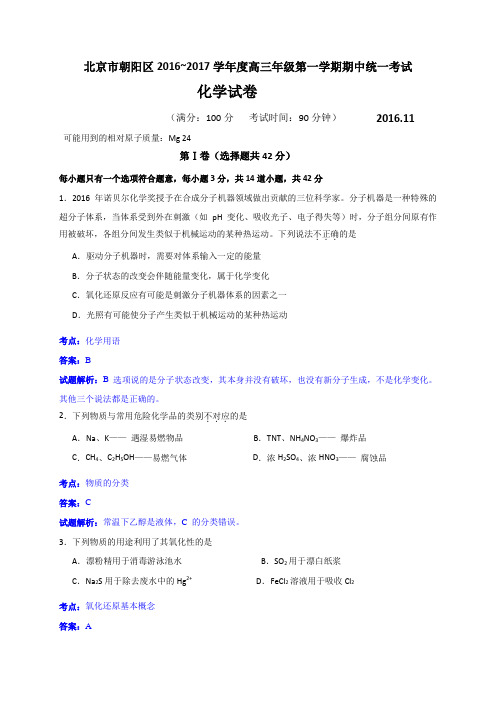 北京市朝阳区2017届高三上学期期中考试化学试题(解析版)