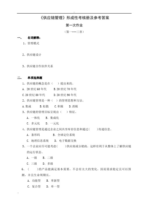 供应链管理的形成性考核册及参考答案(1)