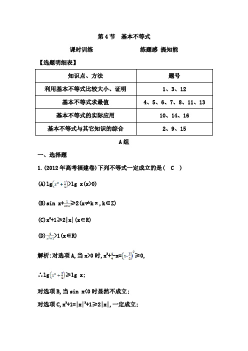 2015年高考数学一轮复习课时训练第4节 基本不等式