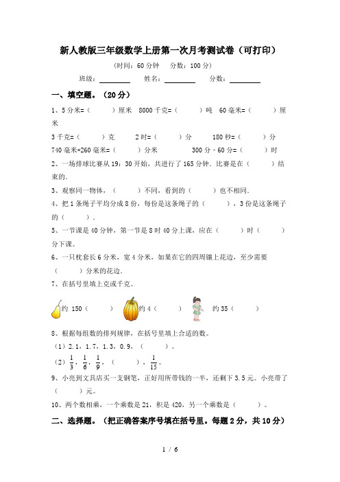 新人教版三年级数学上册第一次月考测试卷(可打印)