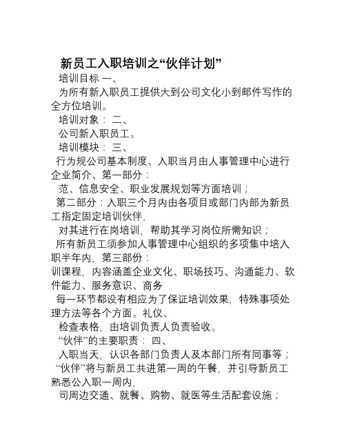 新员工培训中长期规划—伙伴计划