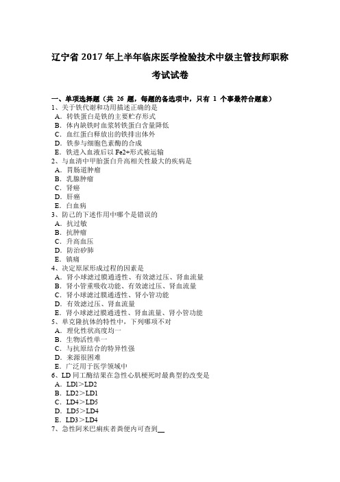 辽宁省2017年上半年临床医学检验技术中级主管技师职称考试试卷