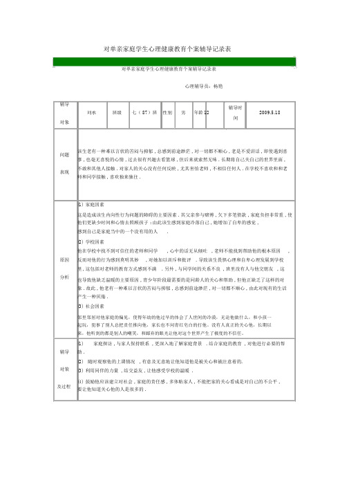 对单亲家庭学生心理健康教育个案辅导记录表