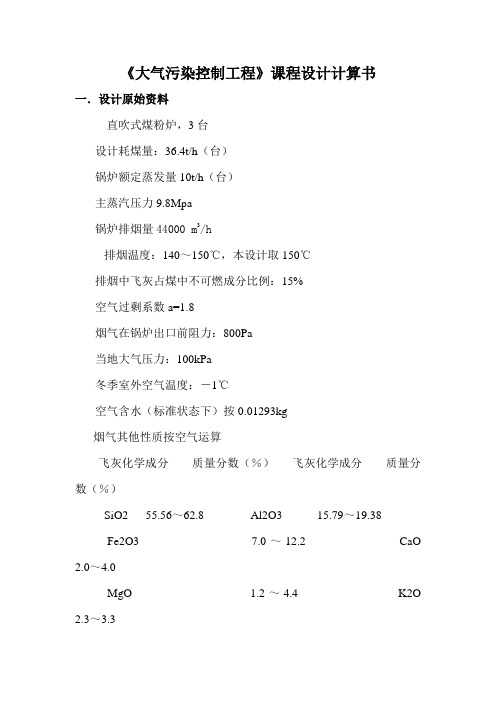 《大气污染控制工程》课程设计计算书