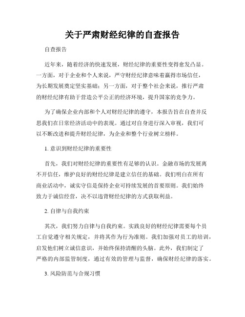 关于严肃财经纪律的自查报告