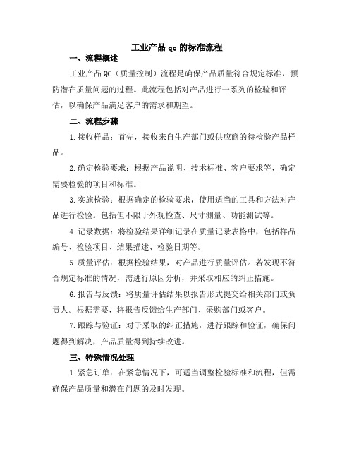 工业产品qc的标准流程