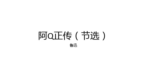 《 阿Q正传(节选)》  统编版高中语文选择性必修下册 