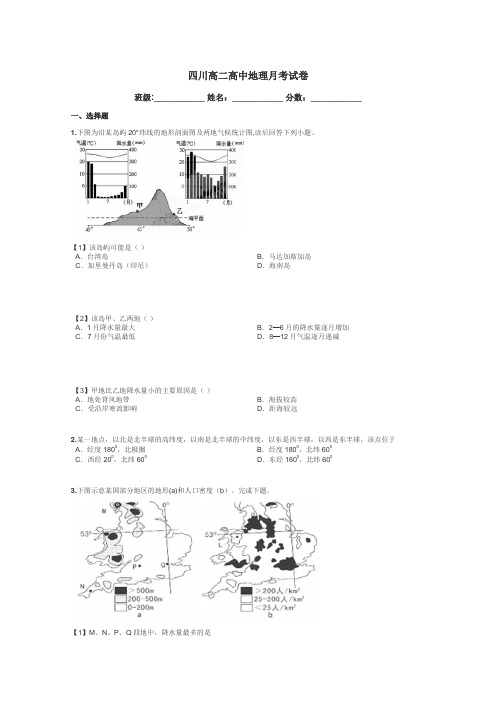 四川高二高中地理月考试卷带答案解析
