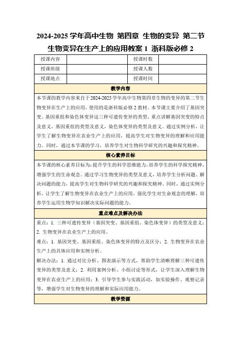 2024-2025学年高中生物第四章生物的变异第二节生物变异在生产上的应用教案1浙科版必修2