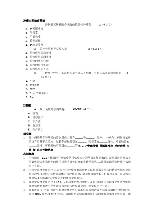 肿瘤学试题库肿瘤内科治疗基础