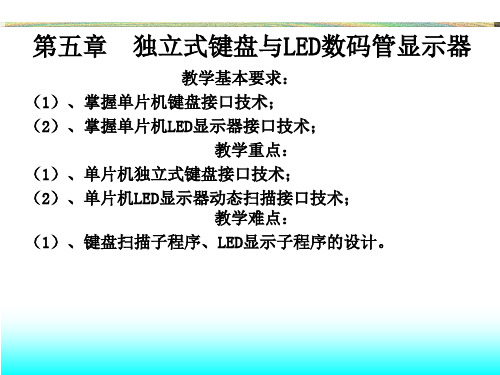 第五章 独立式键盘与LED数码管显示器(本科)