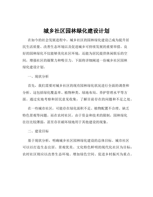 城乡社区园林绿化建设计划