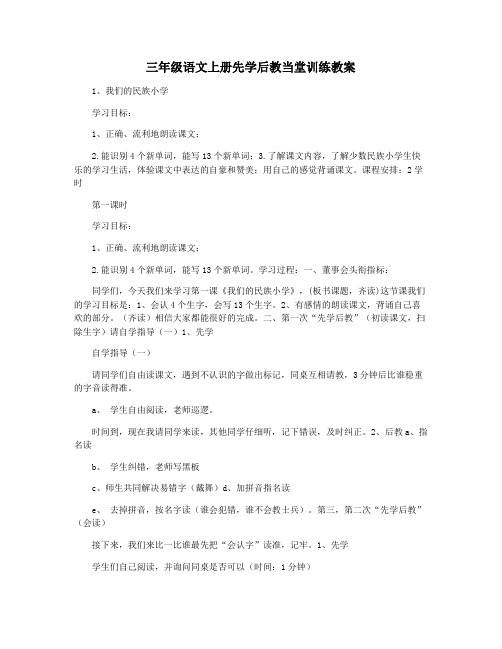 三年级语文上册先学后教当堂训练教案