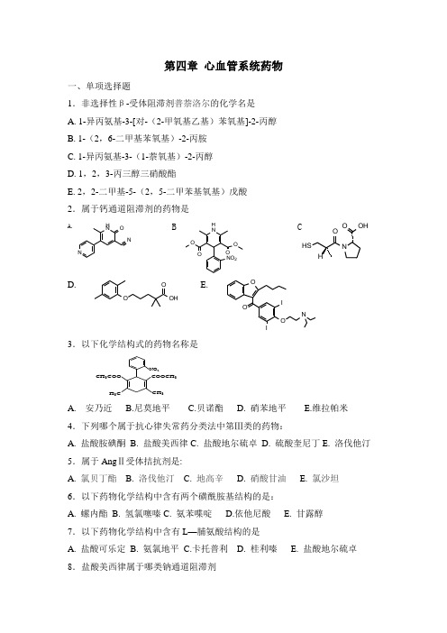 第四章 心血管系统药物