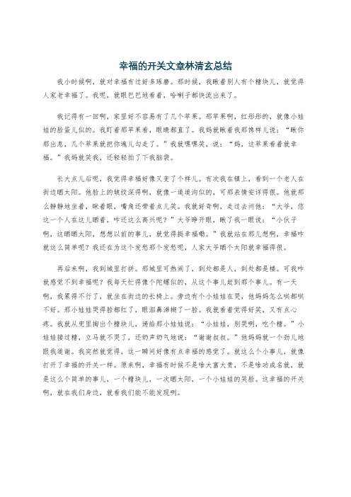 幸福的开关文章林清玄总结