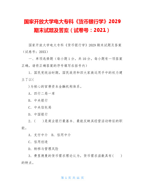 国家开放大学电大专科《货币银行学》2029期末试题及答案(试卷号：2021)