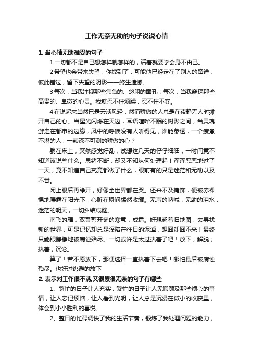 工作无奈无助的句子说说心情