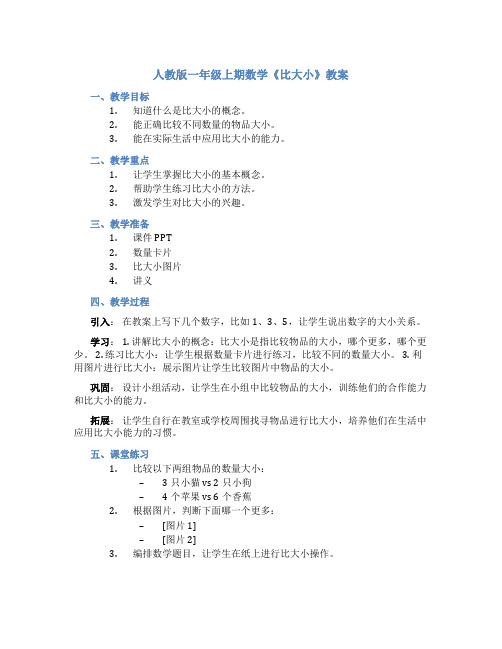 人教版一年级上期数学《比大小》教案