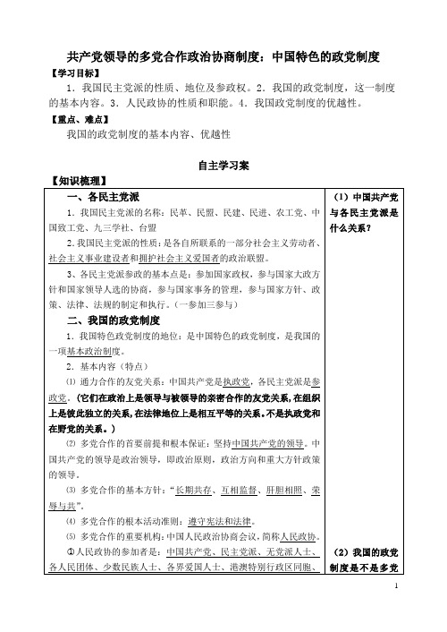 政治生活6.3中国特色的政党制度导学案